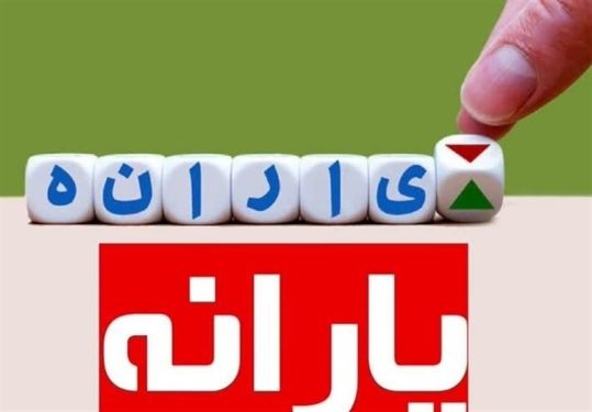 حذف یارانه ۳ میلیون نفر از دهک های چهارم