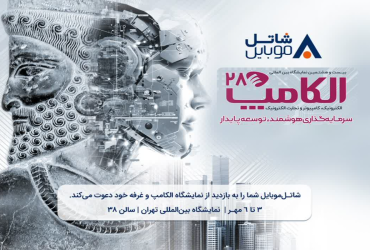 ملاقات با شاتل موبایل در بیست و هشتمین نمایشگاه الکامپ