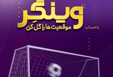 جایزه ۵۰ میلیون تومانی بانک اقتصادنوین بین هزار حساب اول «وینگر»