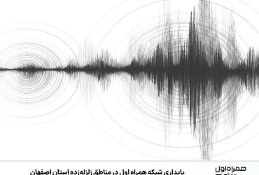  پایداری شبکه همراه اول در مناطق زلزله‌زده استان اصفهان 