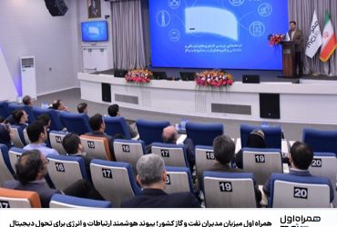 پیوند هوشمند ارتباطات و انرژی برای تحول دیجیتال