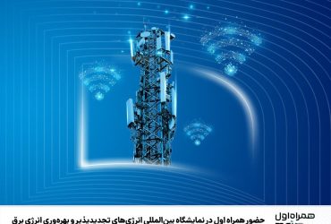 حضور همراه اول در نمایشگاه انرژی‌های تجدیدپذیر