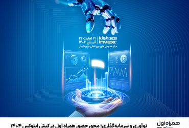 نوآوری و سرمایه‌گذاری؛ محور حضور همراه اول در کیش اینوکس ۱۴۰۴