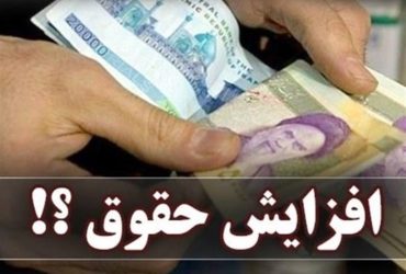 افزایش ۲۰ درصدی حقوق کارمندان قطعی نیست