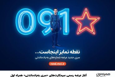 آغاز عرضه رسمی سیمکارت‌های «سری به‌یادماندنی» همراه اول