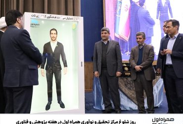 روز شلوغ مرکز تحقیق و نوآوری همراه اول در هفته پژوهش