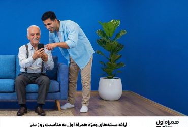 بسته‌های ویژه همراه اول به مناسبت روز پدر