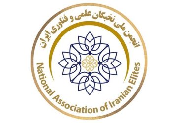 انجمن ملی نخبگان ایران بستری برای معرفی توانمندی‌های علمی