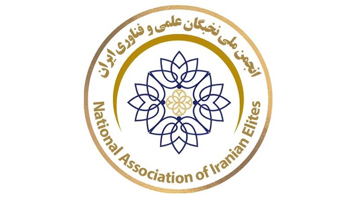 انجمن ملی نخبگان ایران بستری برای معرفی توانمندی‌های علمی
