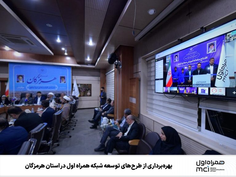 بهره‌برداری از طرح‌های توسعه شبکه همراه اول در هرمزگان