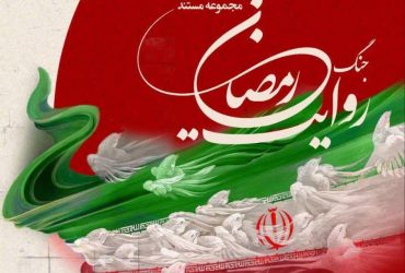 روایت جنگ رمضان از اول محرم در شبکه تهران بر روی انتن می رود