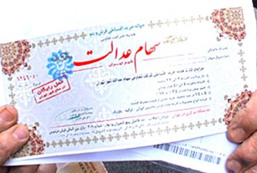 آزادسازی سهام عدالت در دستور کار دولت باشد