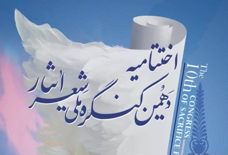 شیراز آماده میزبانی آیین پایانی دهمین کنگره ملی شعر ایثار