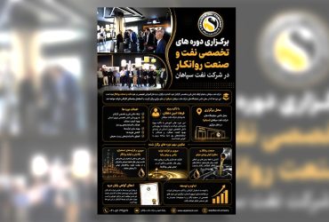 برگزاری دوره های تخصصی نفت در شرکت نفت سپاهان