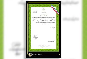 صدور گواهی انطباق مصرف انرژی برای  نفت سپاهان