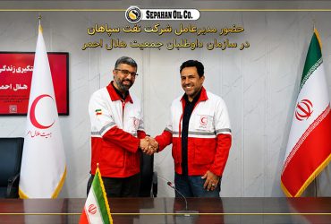 حضورمدیرعامل شرکت نفت سپاهان در سازمان داوطلبان هلال احمر