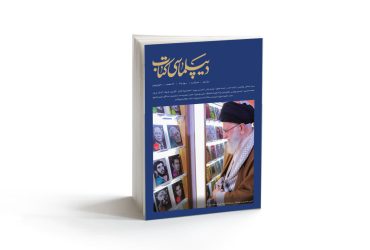 شماره سوم مجله «دیپلماسی کتاب» منتشر شد