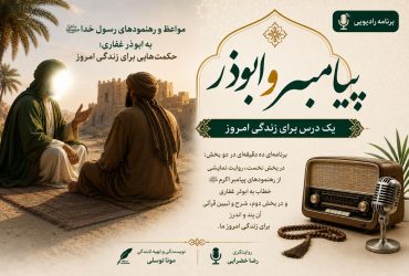 «پیامبر و ابوذر»؛ بازخوانی مواعظ رسول خدا(ص) برای زندگی امروز