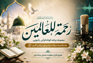 «رحمة‌للعالمین»؛ طنین آیات قرآن درباره پیامبر رحمت در رادیو