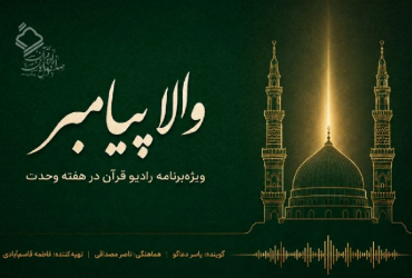 «والا پیامبر»؛ ویژه‌برنامه رادیو قرآن در هفته وحدت