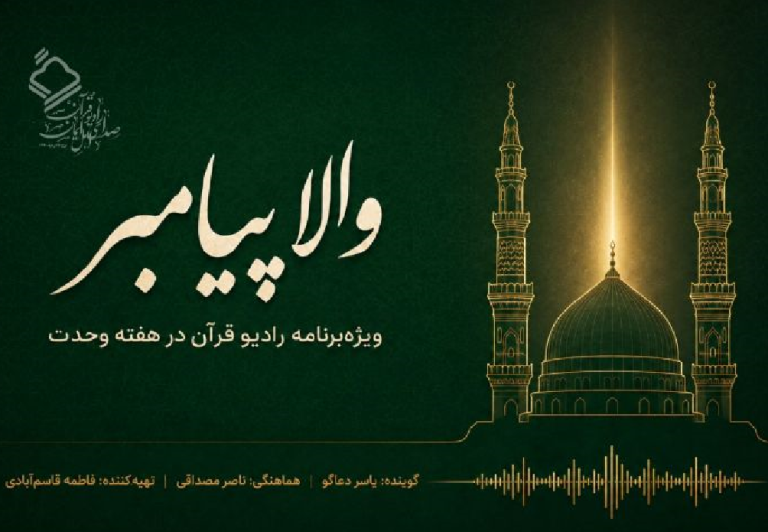 «والا پیامبر»؛ ویژه‌برنامه رادیو قرآن در هفته وحدت