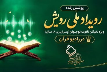 پوشش زنده «رویداد ملی رویش» در رادیو قرآن