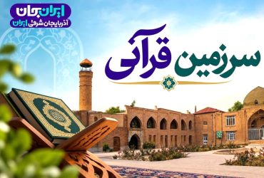 پخش ویژه برنامه «سرزمین قرآنی» در رویداد «ایران جان»