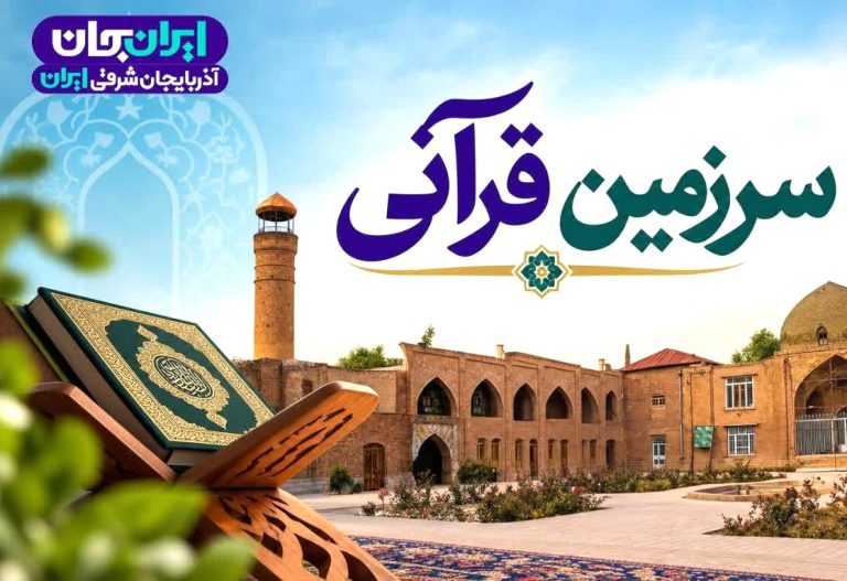 پخش ویژه برنامه «سرزمین قرآنی» در رویداد «ایران جان»