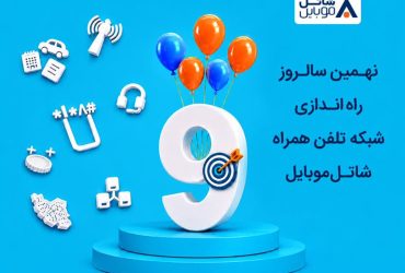 شاتل موبایل اینترنت و مکالمه هدیه می‌دهد