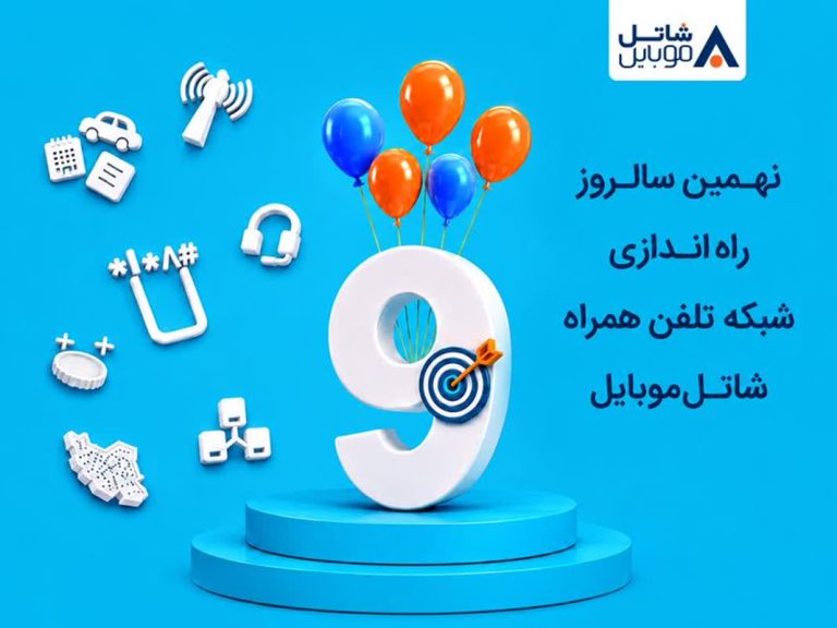 شاتل موبایل اینترنت و مکالمه هدیه می‌دهد